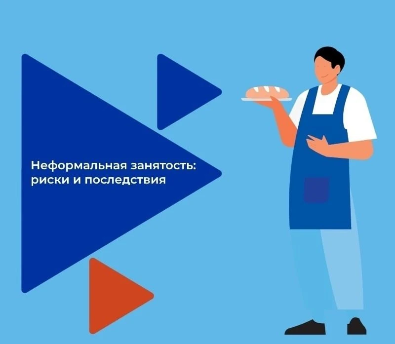 ☝️ Каждому сотруднику и руководителю важно понимать риски, связанные с неофициальной ра...