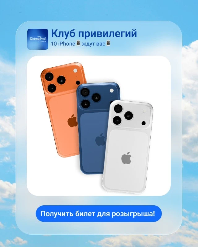 📣 Айфон, айфон, кому новый айфон?
В мобильном приложении Klimatprof.online проходит розыгрыш!

У ва