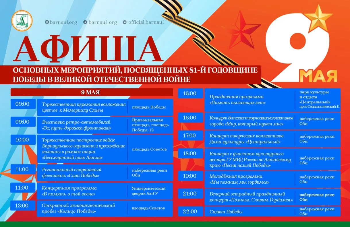 Афиша: какие праздничные мероприятия пройдут в Барнауле 9 мая  В Барнауле пройдет масштабная програм