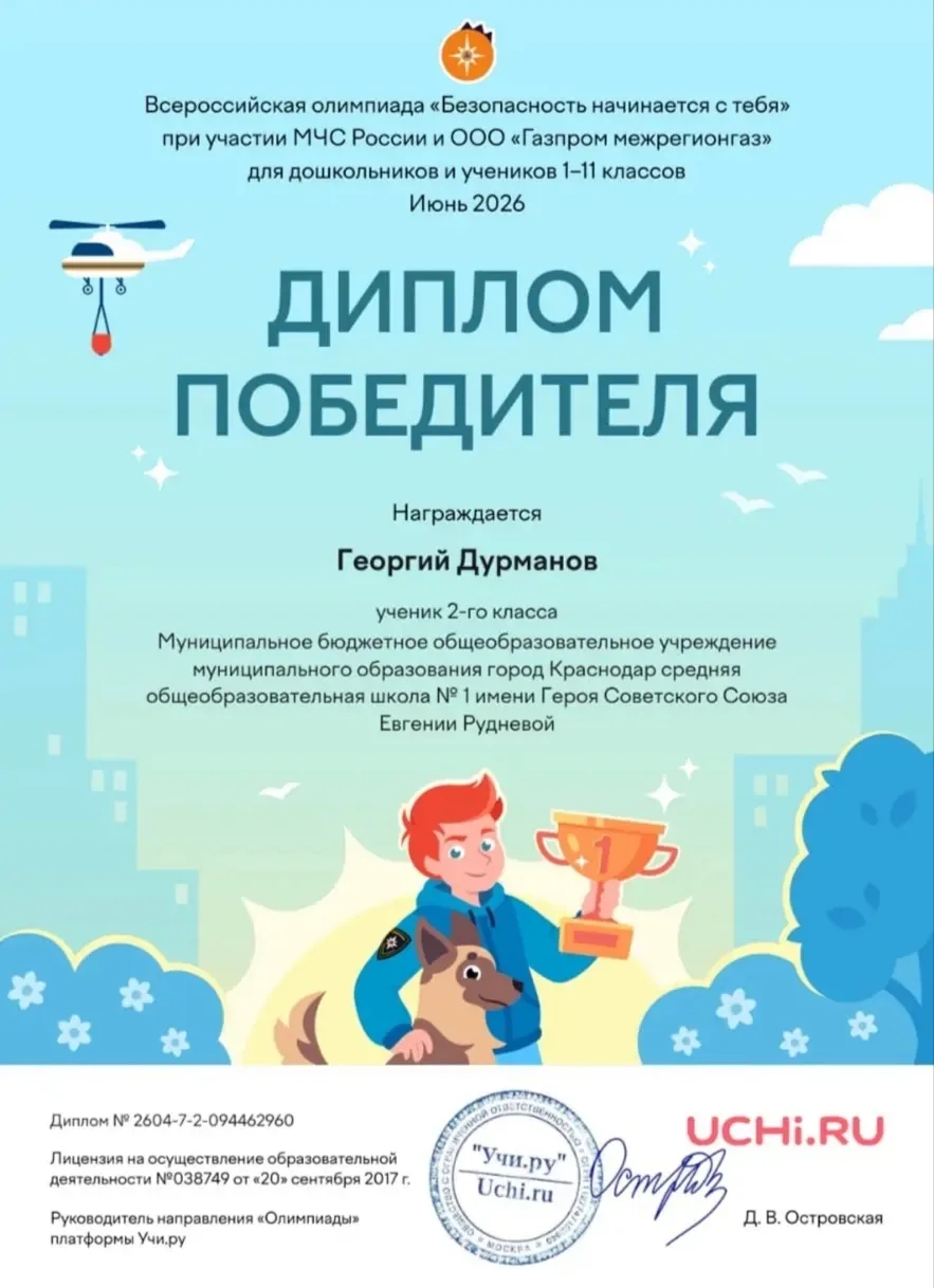 Поздравляем ученика 2 "В" класса  Дурманова Георгия, ставшего победителем Всероссийской олимпиады "Б