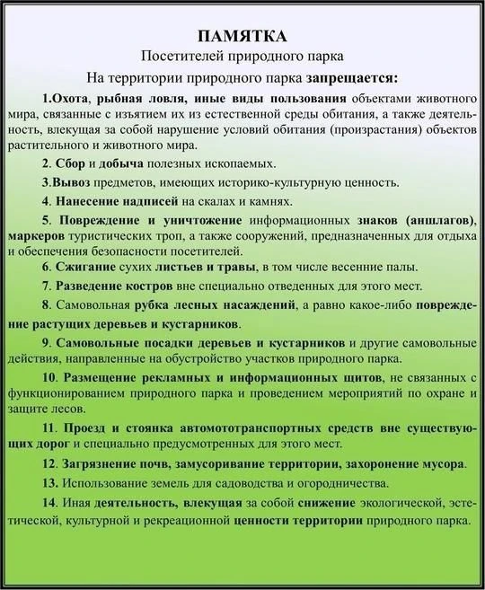 👆👆👆Напоминаем Правила посещения природного парка и противопожарной безопасности!!!