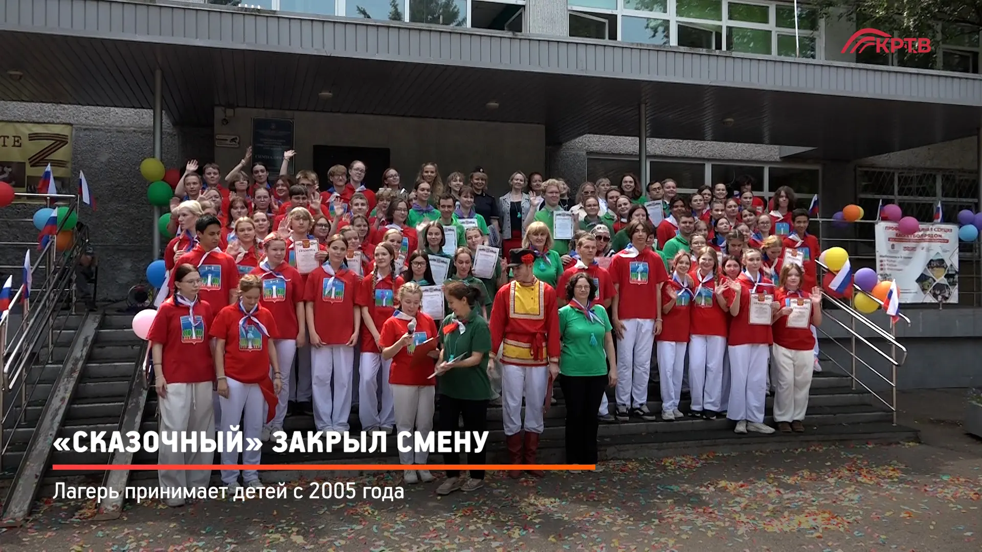 В детском оздоровительном лагере «Сказочный» в Красногорске закрыли 22-ю смену. 300 ребят, 11 отрядо