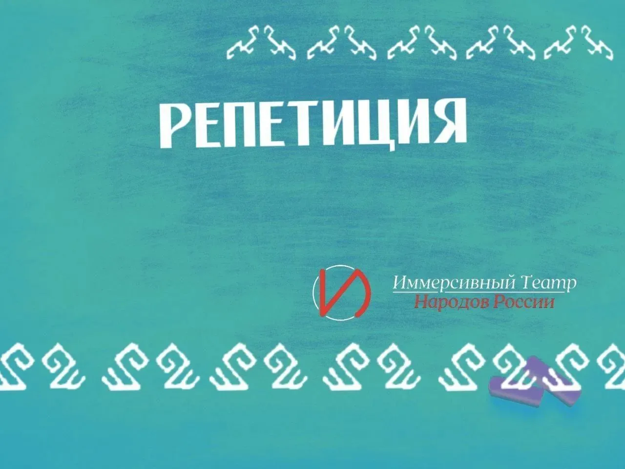 ✅Приглашаем на репетицию тех, кто: