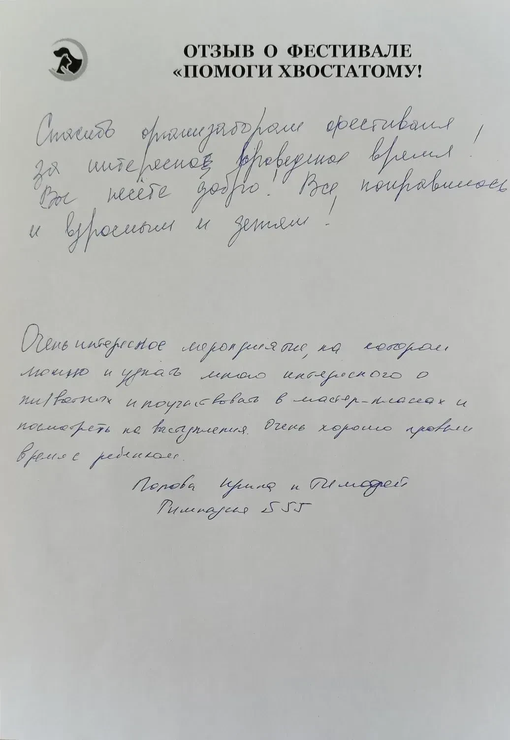 ИТОГИ БЛАГОТВОРИТЕЛЬНОГО ФЕСТИВАЛЯ «ПОМОГИ ХВОСТАТОМУ!» С 15 января по 28 февраля 2026 года в Томско