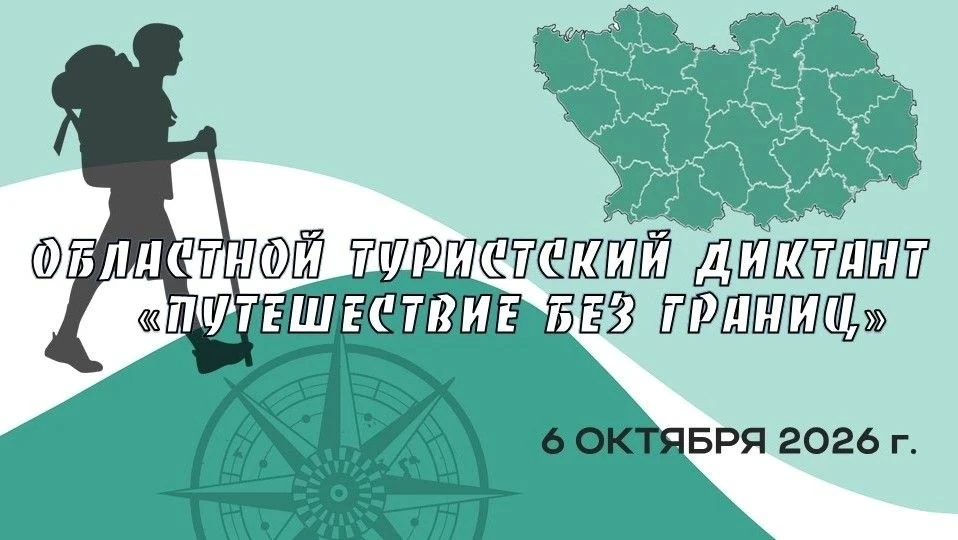 📆6 октября состоится областной туристский диктант «Путешествие без границ». Организато...