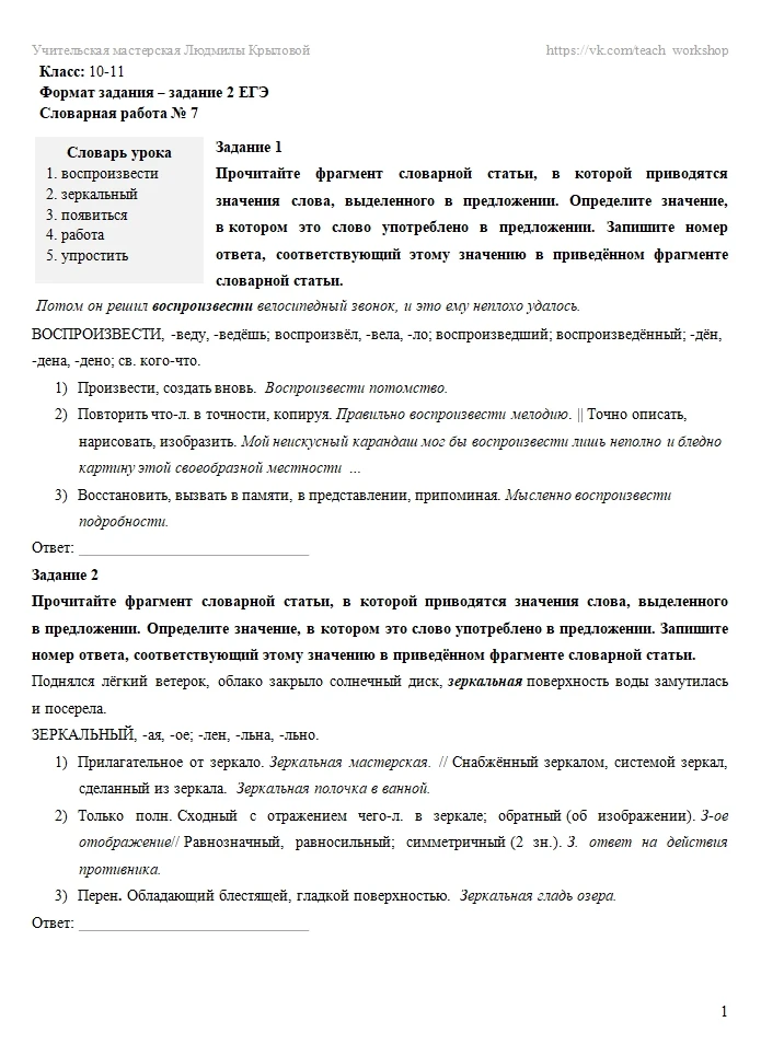 📜 Как вы на уроках русского языка проводите словарную работу? В системе, или урывками,...