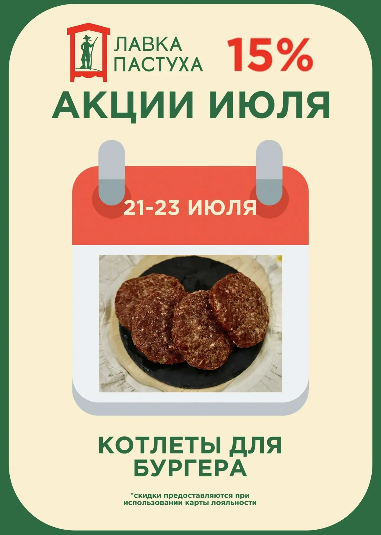 АКЦИЯ

С 21 по 23 июля во всех магазинах «Лавка Пастуха» скидка 15% на котлеты для бургера «Пастушьи
