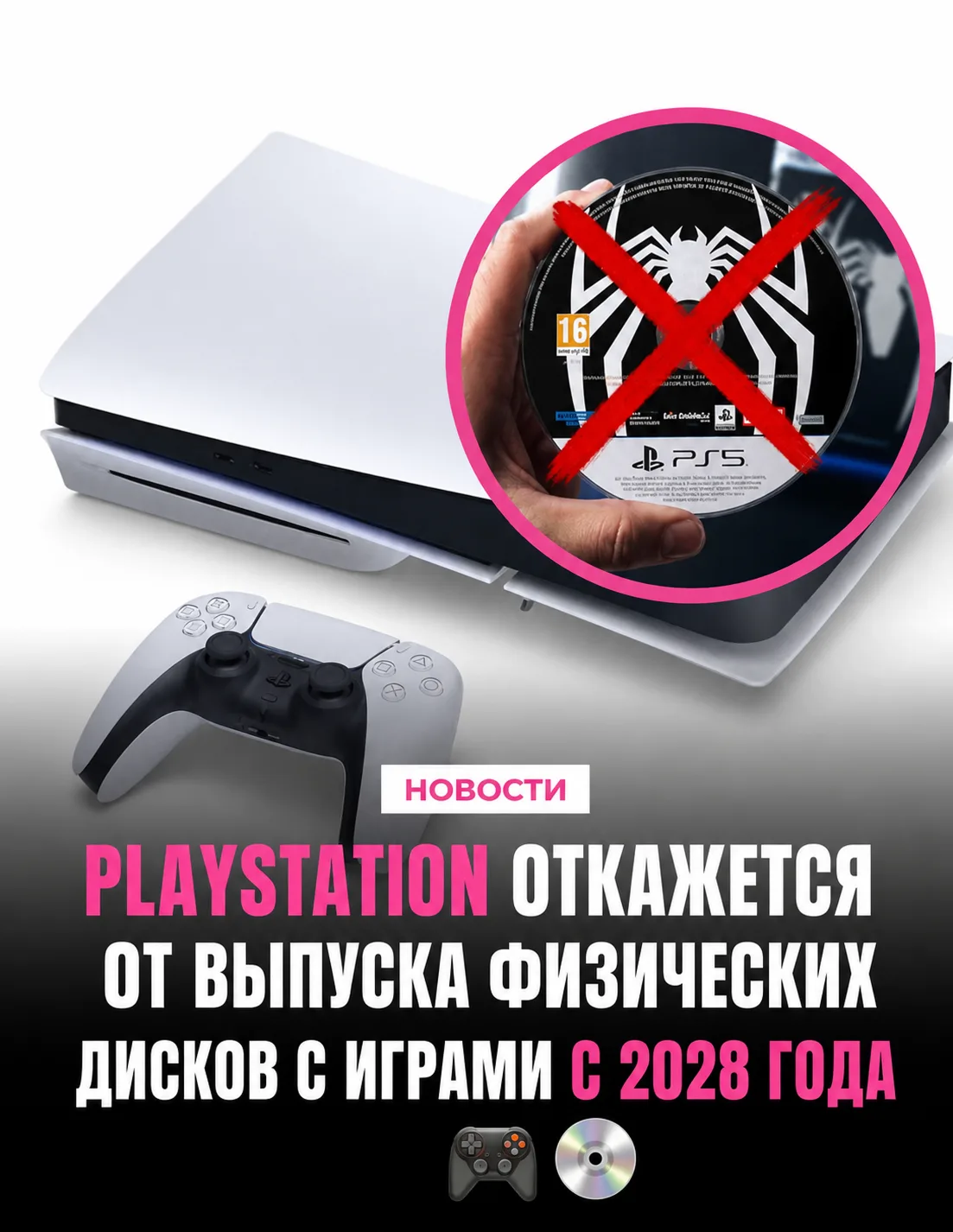 🎮 Отказ от дисков фактически означает, что PS6 выйдет не раньше 2028 года.