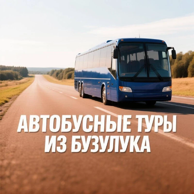 График автобусных экскурсионных туров на АВГУСТ ☀️