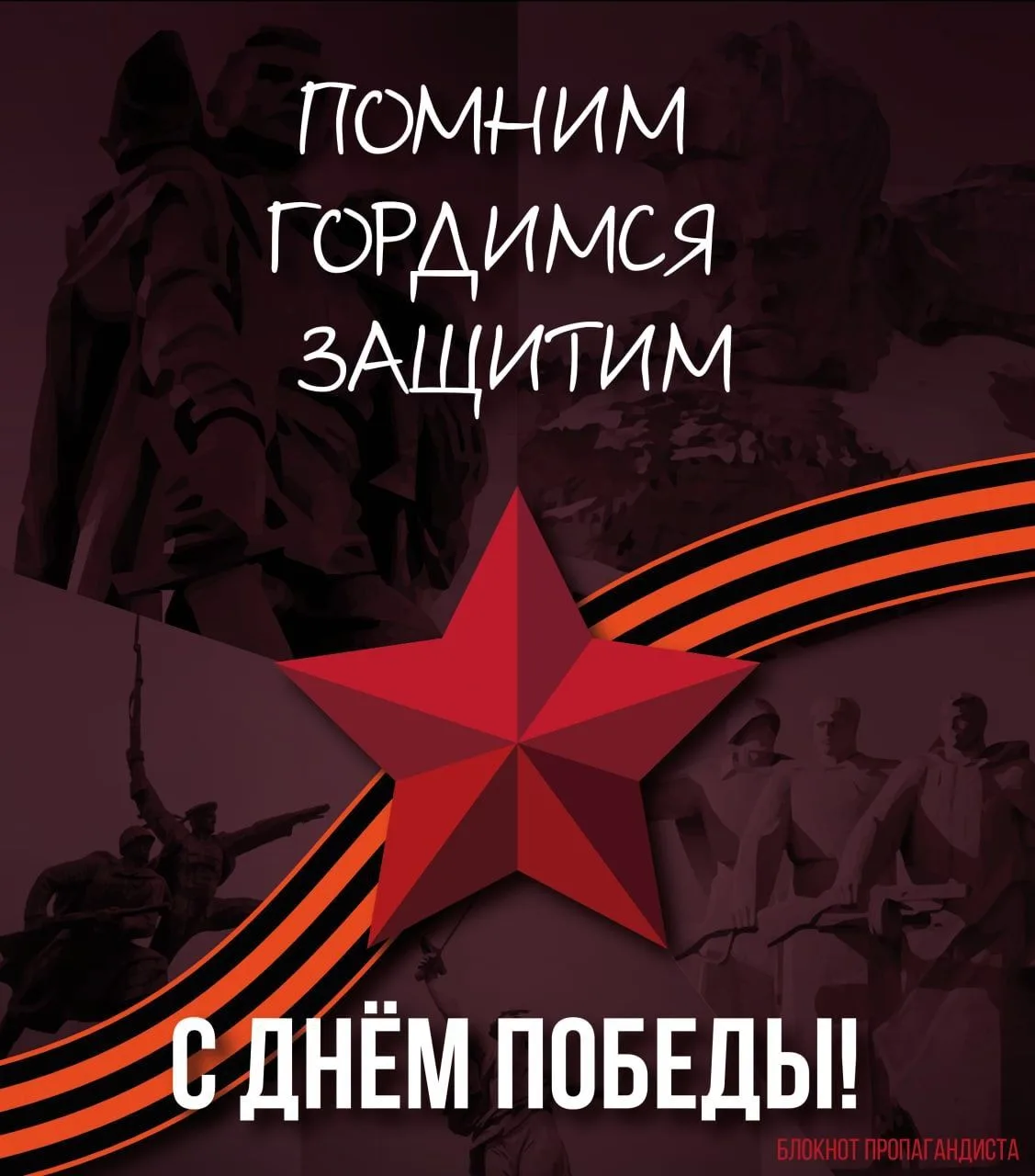 С днём Победы!