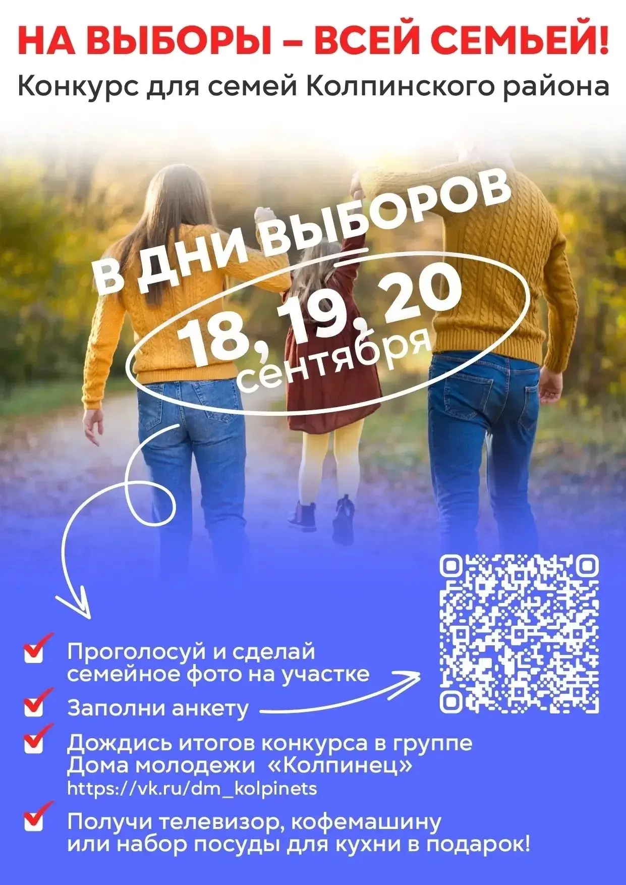 На выборы — всей семьёй!