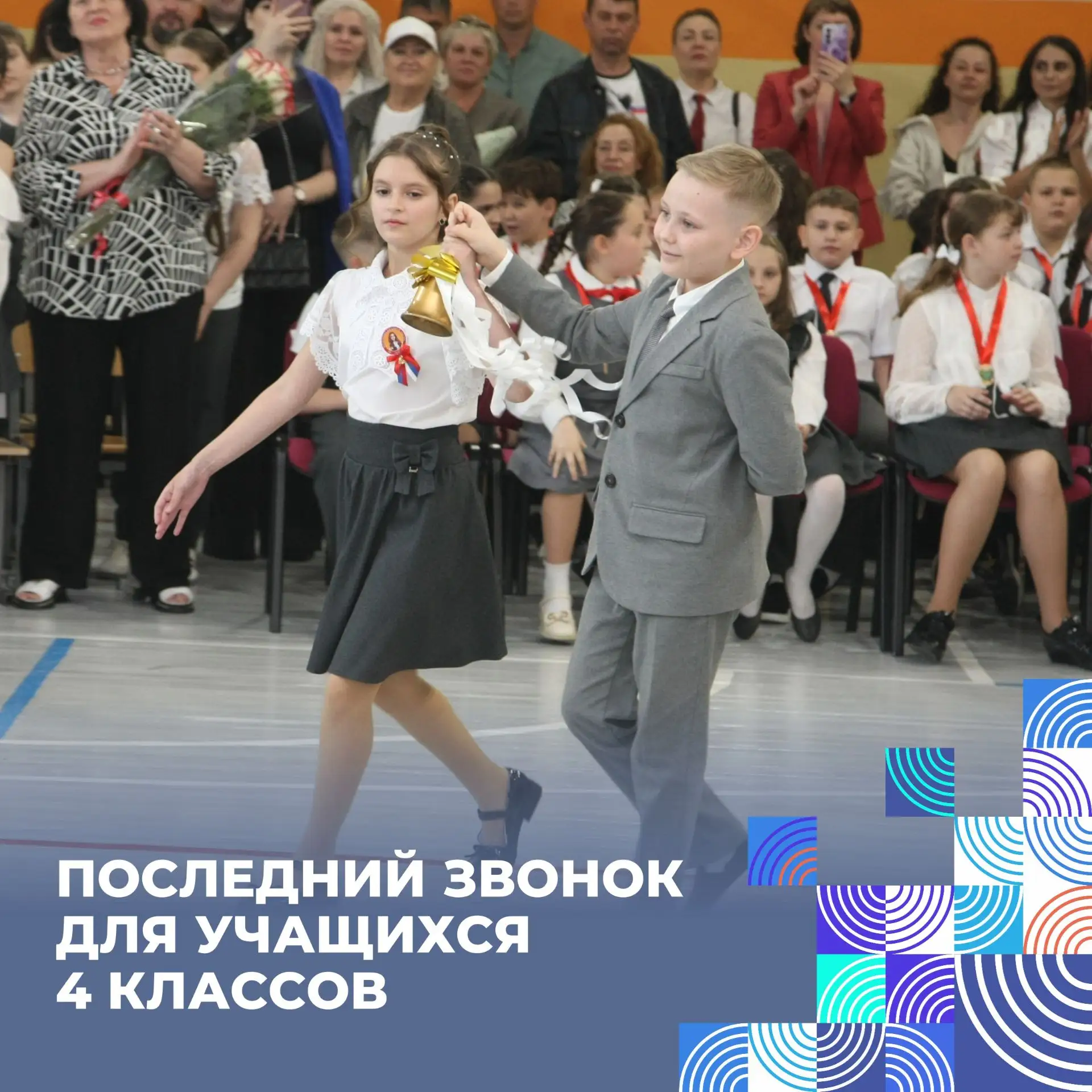 🎉 Праздник Последнего звонка для наших четвёроклассников!  Сегодня в нашей гимназии прошло замечател