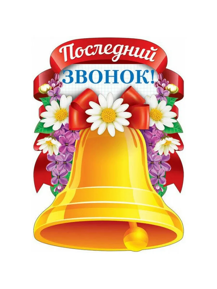Дорогие  педагоги! 

Поздравляем вас с окончанием учебного года. 
Ваш профессионализм, терпение и му