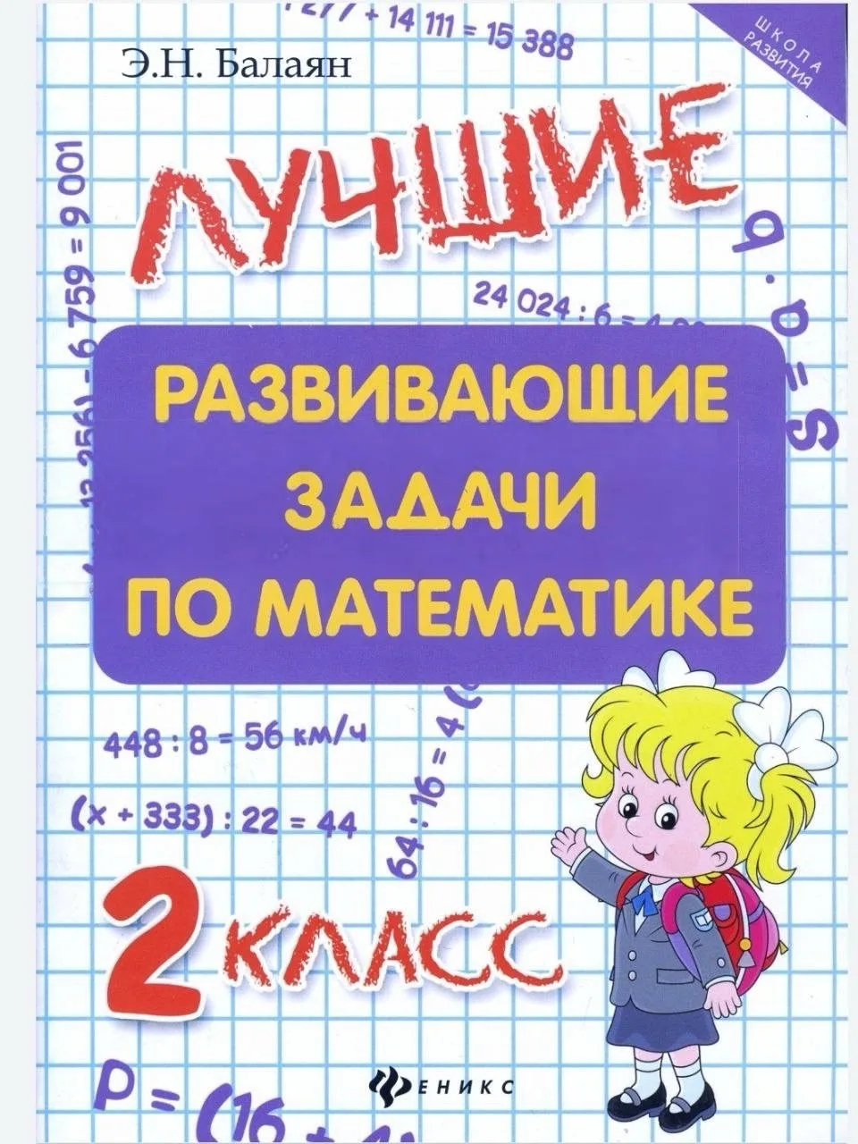 📚 Лучшие развивающие задачи по математике. 2 класс

Скачать полностью ⬇️
