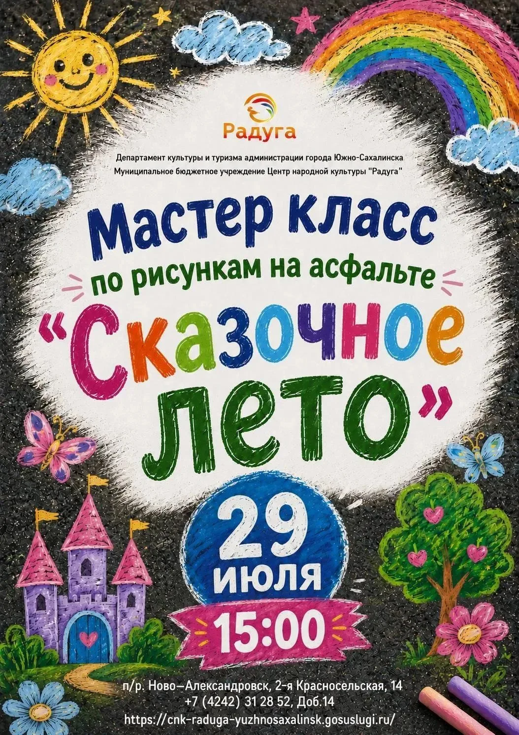 ⏰ Напоминаем! Уже сегодня: «Сказочное лето» 🖍️✨

Друзья, ждём вас сегодня на нашем волшебном мастер