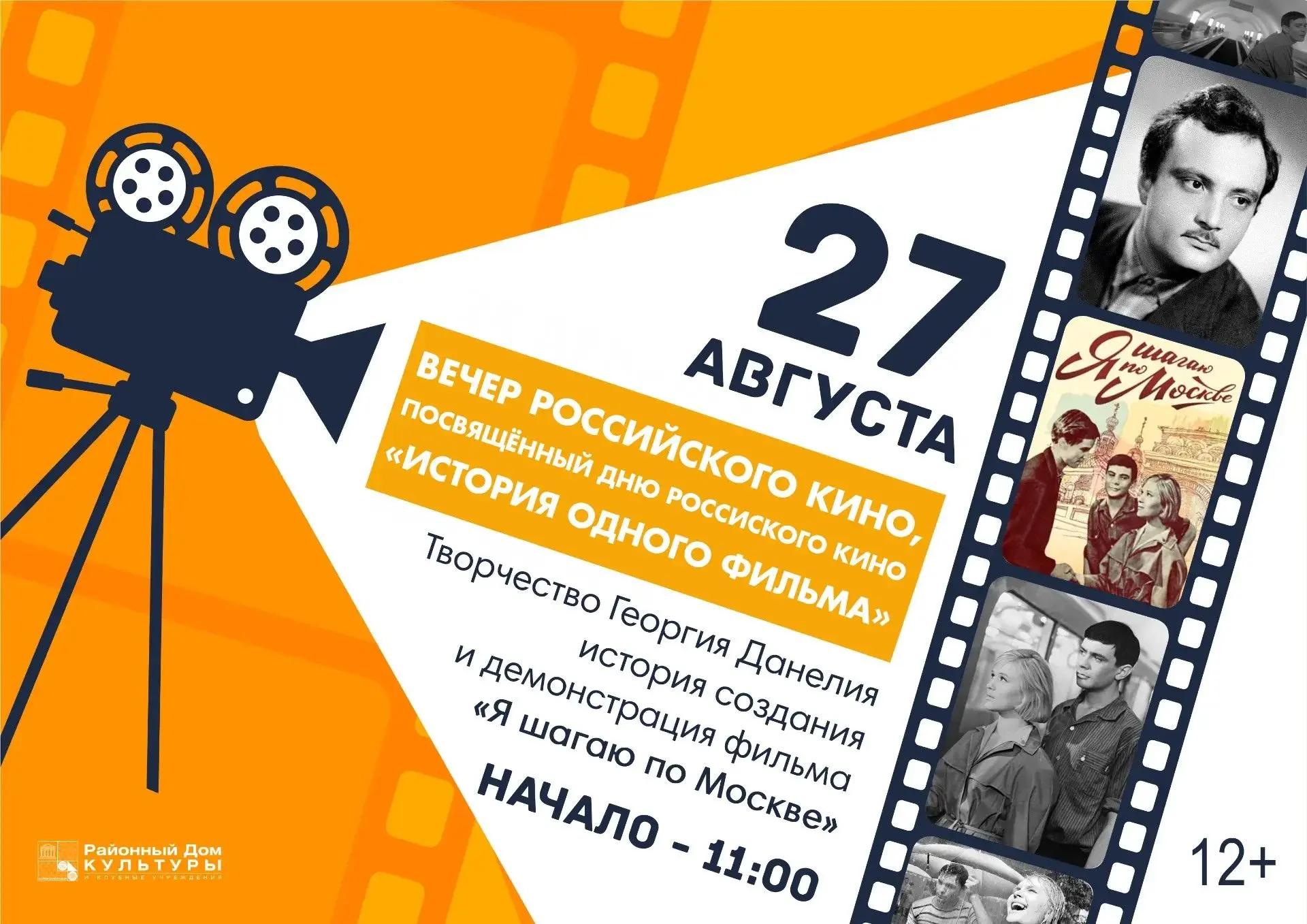 27 августа в 11:00 районный Дом культуры приглашает на просмотр лирической комедии метр...