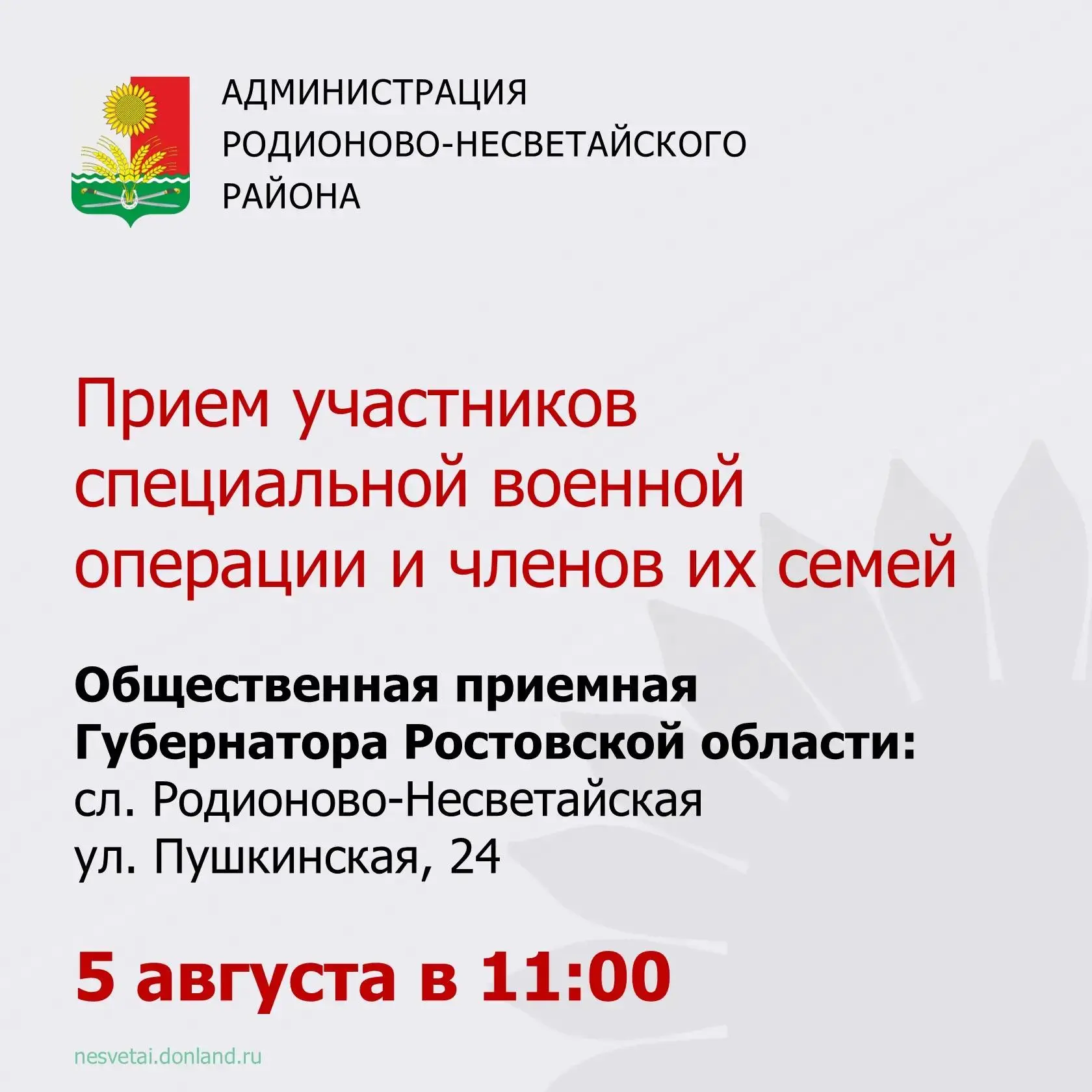 📌5 августа, в 11:00 по адресу: сл. Родионово-Несветайская, ул. Пушкинская, дом 24 в об...