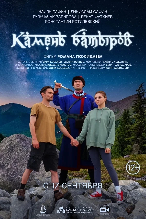 💫 «КАМЕНЬ БАТЫРОВ» 2D