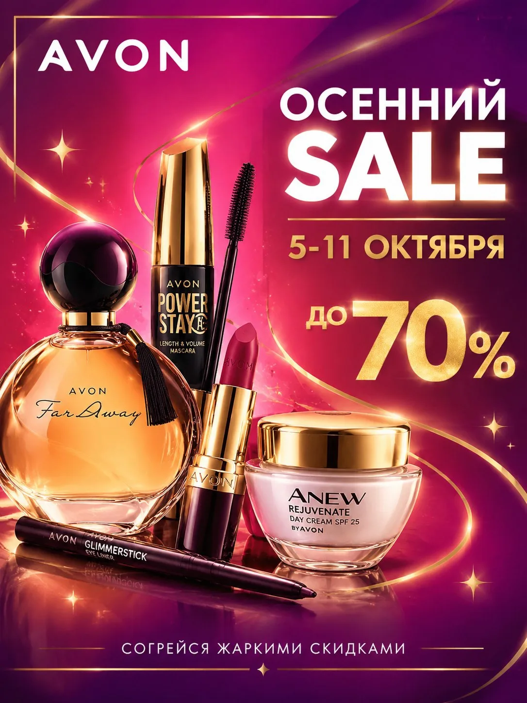 ОСЕННИЙ SALE AVON 🤩