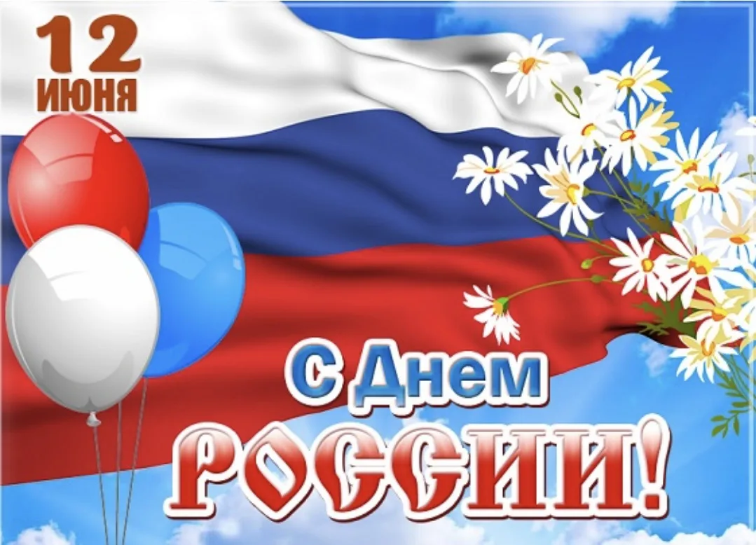 Дорогие друзья! Поздравляем коллектив, учеников и родителей нашей школы с Днем России! ...