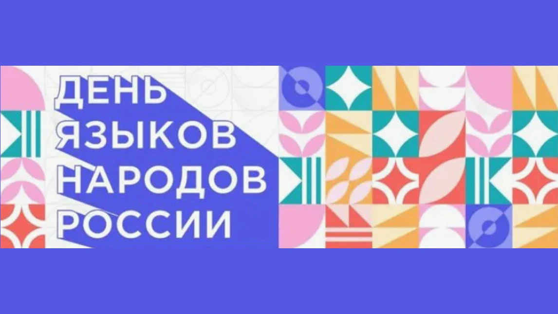 8 сентября — День языков народов России 💫