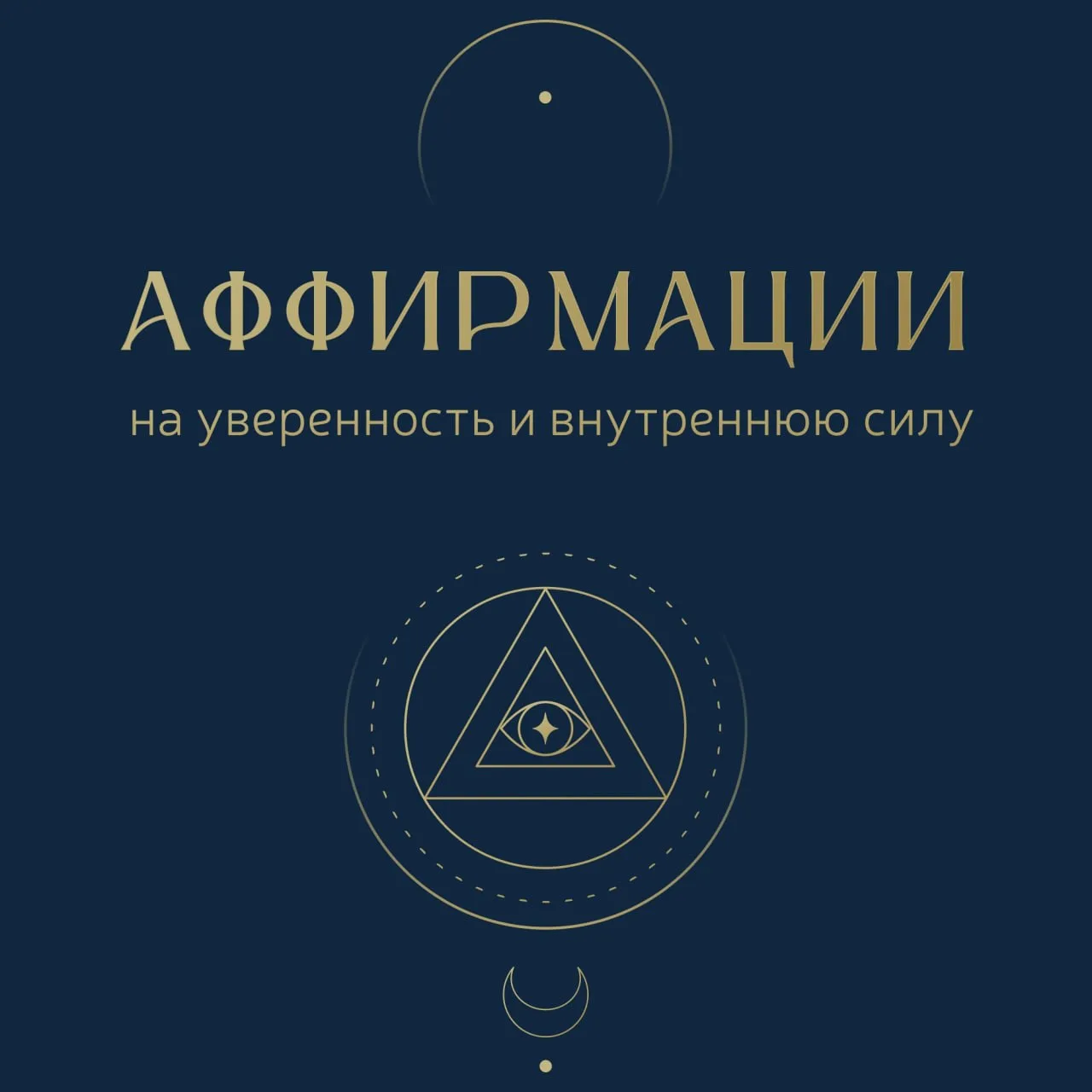 Аффирмации на уверенность и внутреннюю силу ✨