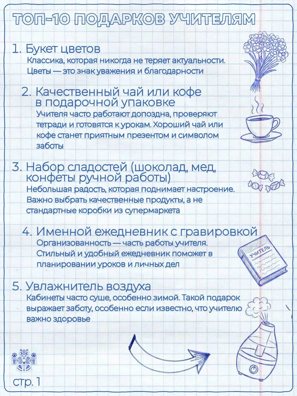 👩‍🏫 Что подарить учителю?