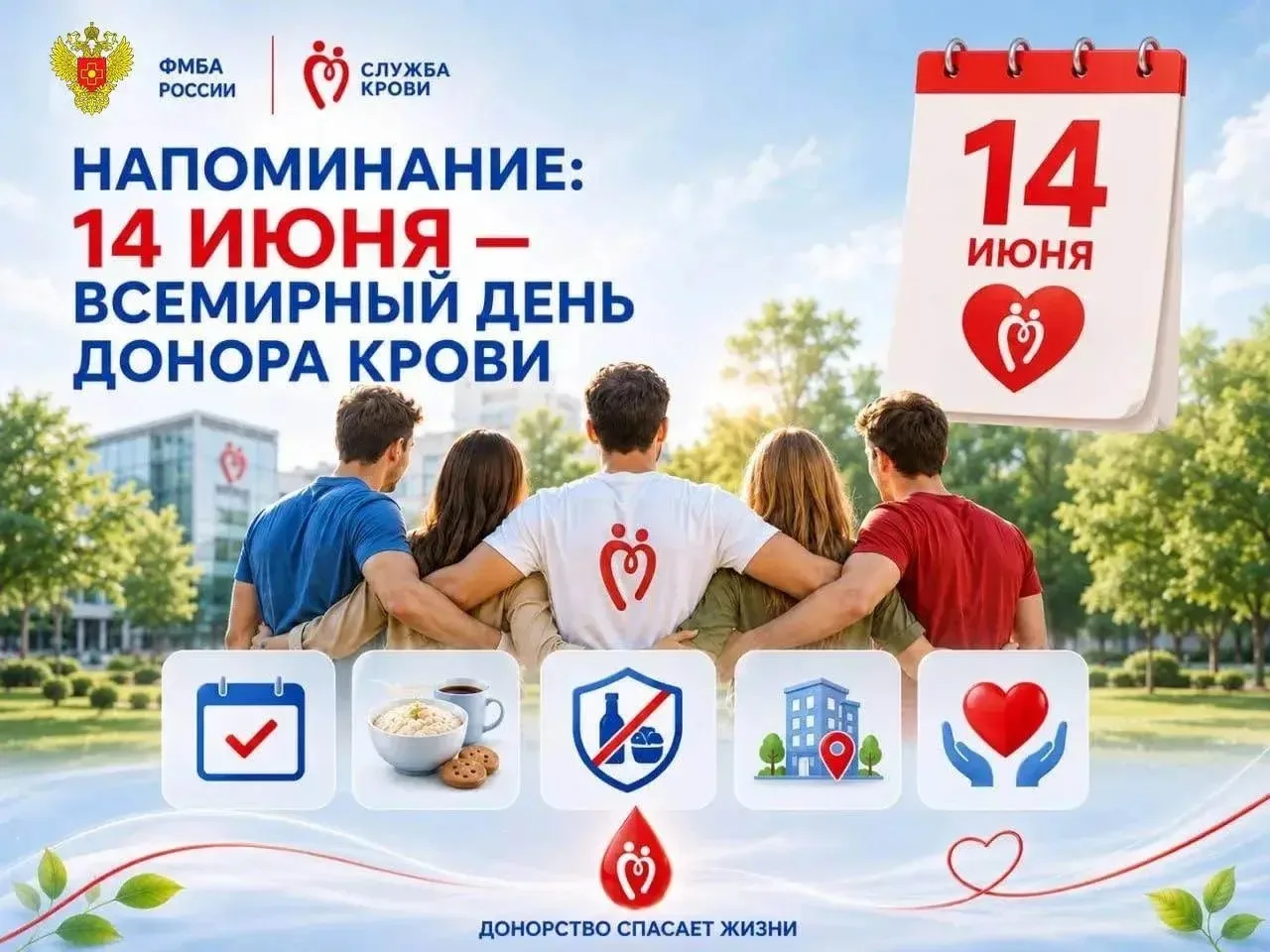 🗓️ Напоминание: 14 июня — Всемирный день донора крови