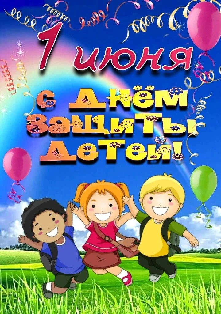 С днем защиты детей! С днем самого дорогого, что есть у каждого родителя. Пусть у наших...