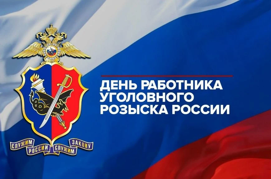 Уважаемые сотрудники и ветераны уголовного розыска!