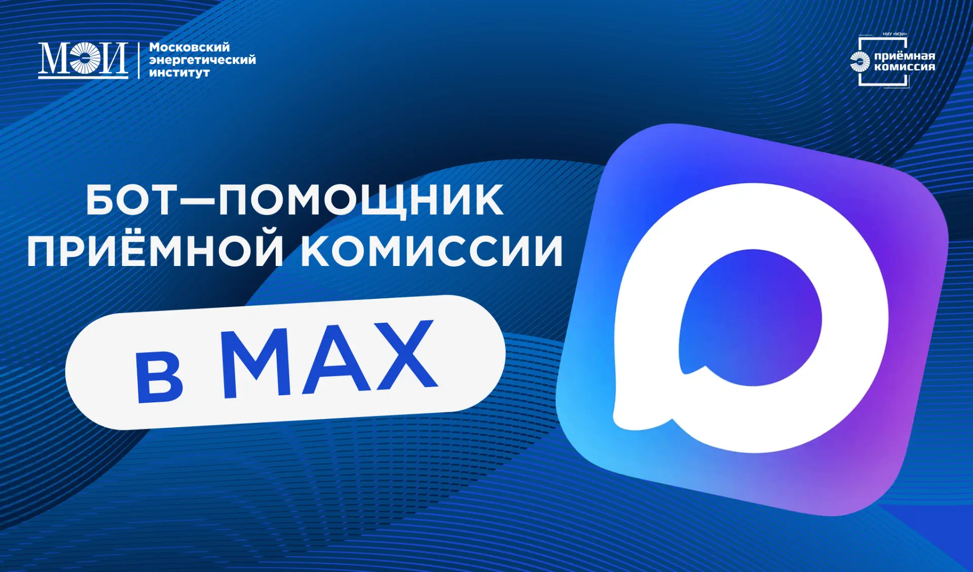 Знакомьтесь — бот приёмной комиссии НИУ «МЭИ» в MAX!
