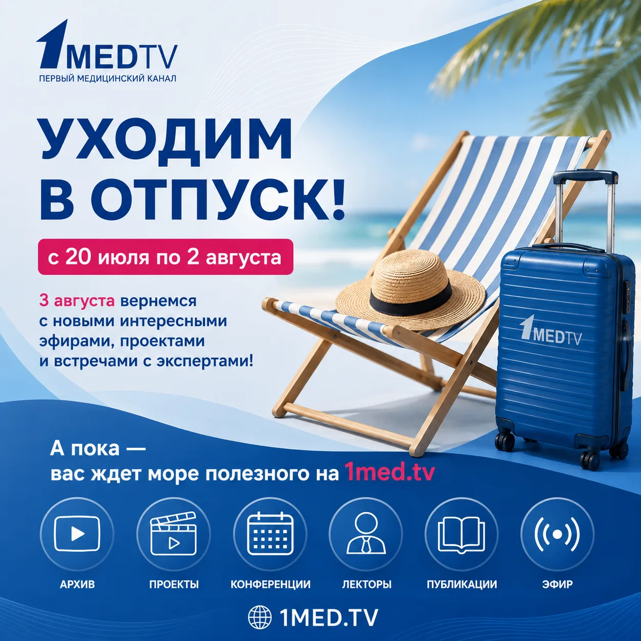 🏖 Мы ненадолго уходим в отпуск – но Первый медицинский продолжает работать для вас!