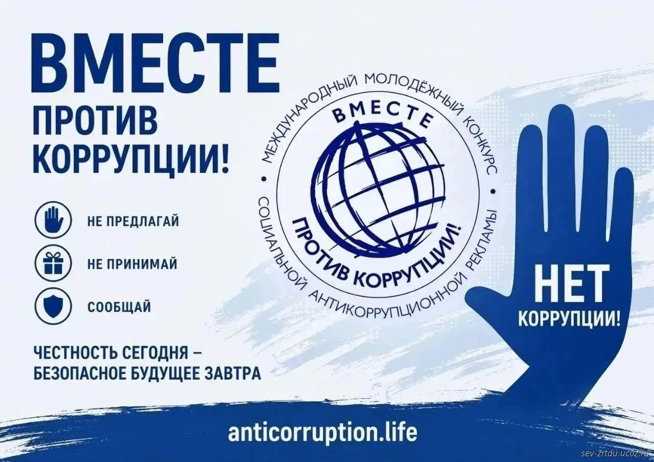 Международный молодежный конкурс социальной антикоррупционной рекламы «Вместе против ко...