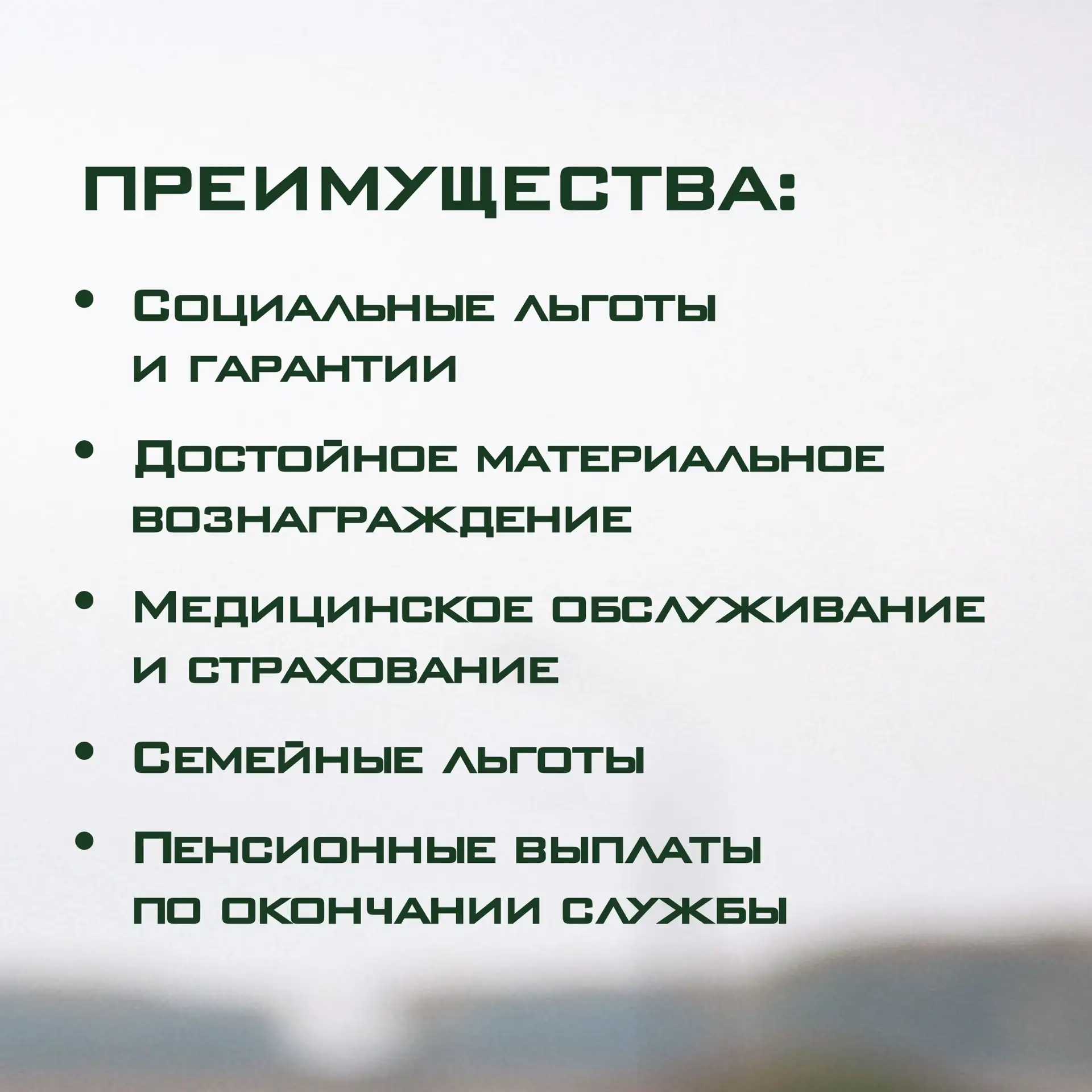 🇷🇺 Станьте тем, на кого можно положиться!  Военная служба по контракту — это возможность проявить си