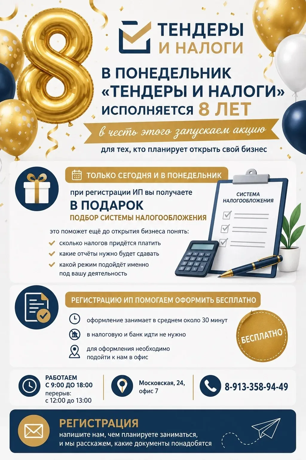 🎉 В ПОНЕДЕЛЬНИК «ТЕНДЕРЫ И НАЛОГИ» ИСПОЛНЯЕТСЯ 8 ЛЕТ

в честь этого запускаем акцию для тех, кто пл