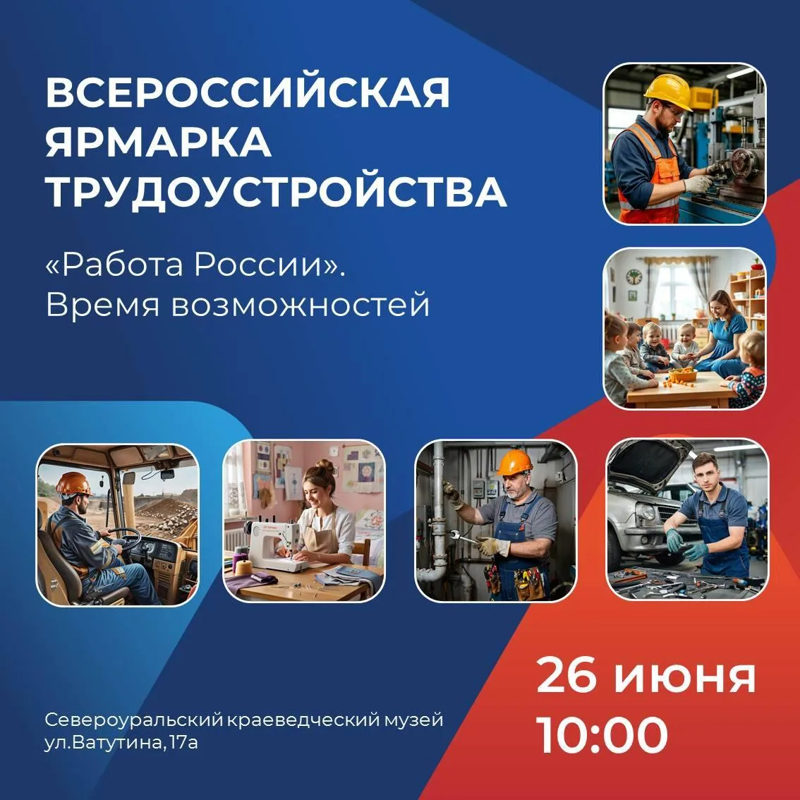 Приглашаем на Всероссийскую ярмарку трудоустройства «Работа России. Время возможностей»!

📅 26 июня