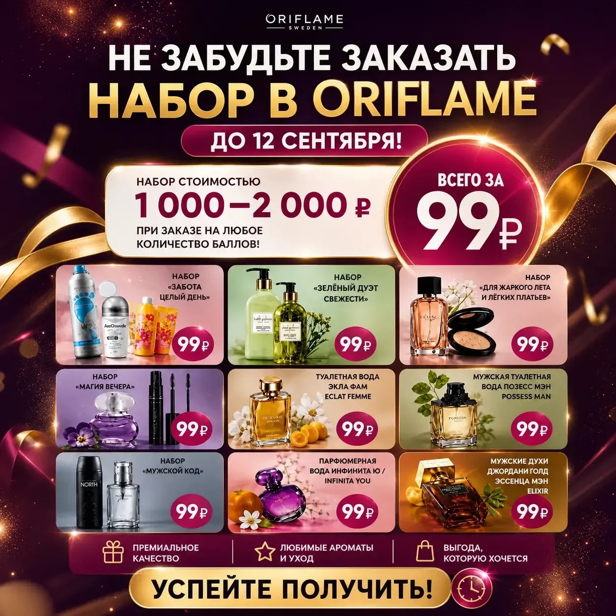 🎁 Не забудьте получить набор Oriflame всего за 99₽!