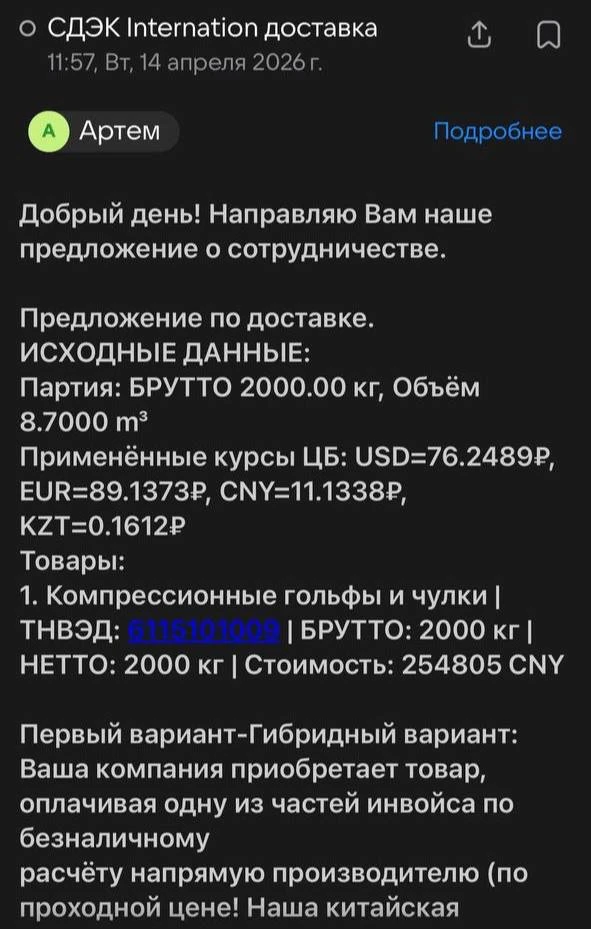 СДЭК предлагает КАРГО под видом «белого ввоза»

Один из моих клиентов поделился вот таким предложени