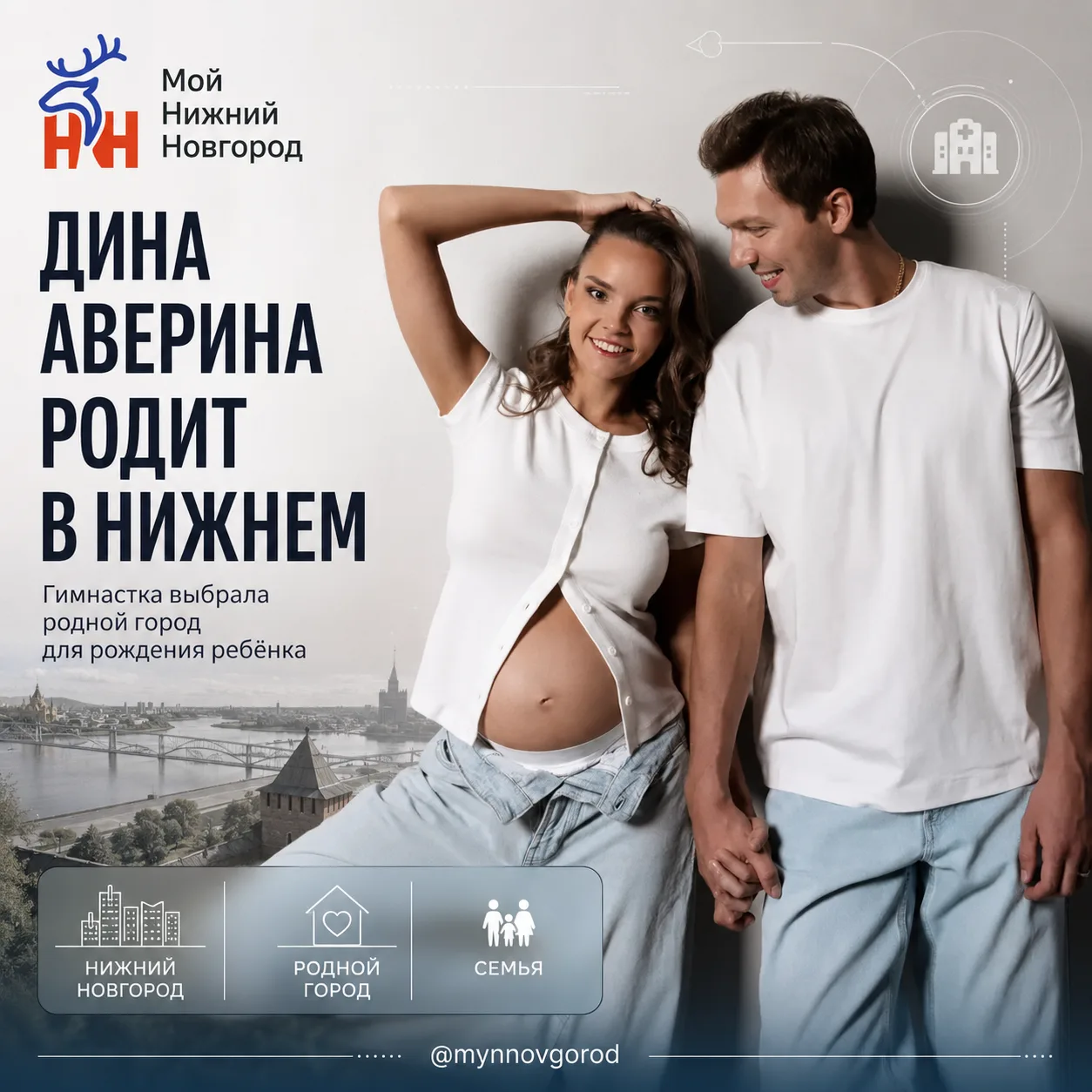 Дина Аверина, известная гимнастка, выбрала родной Нижний Новгород для рождения своего р...