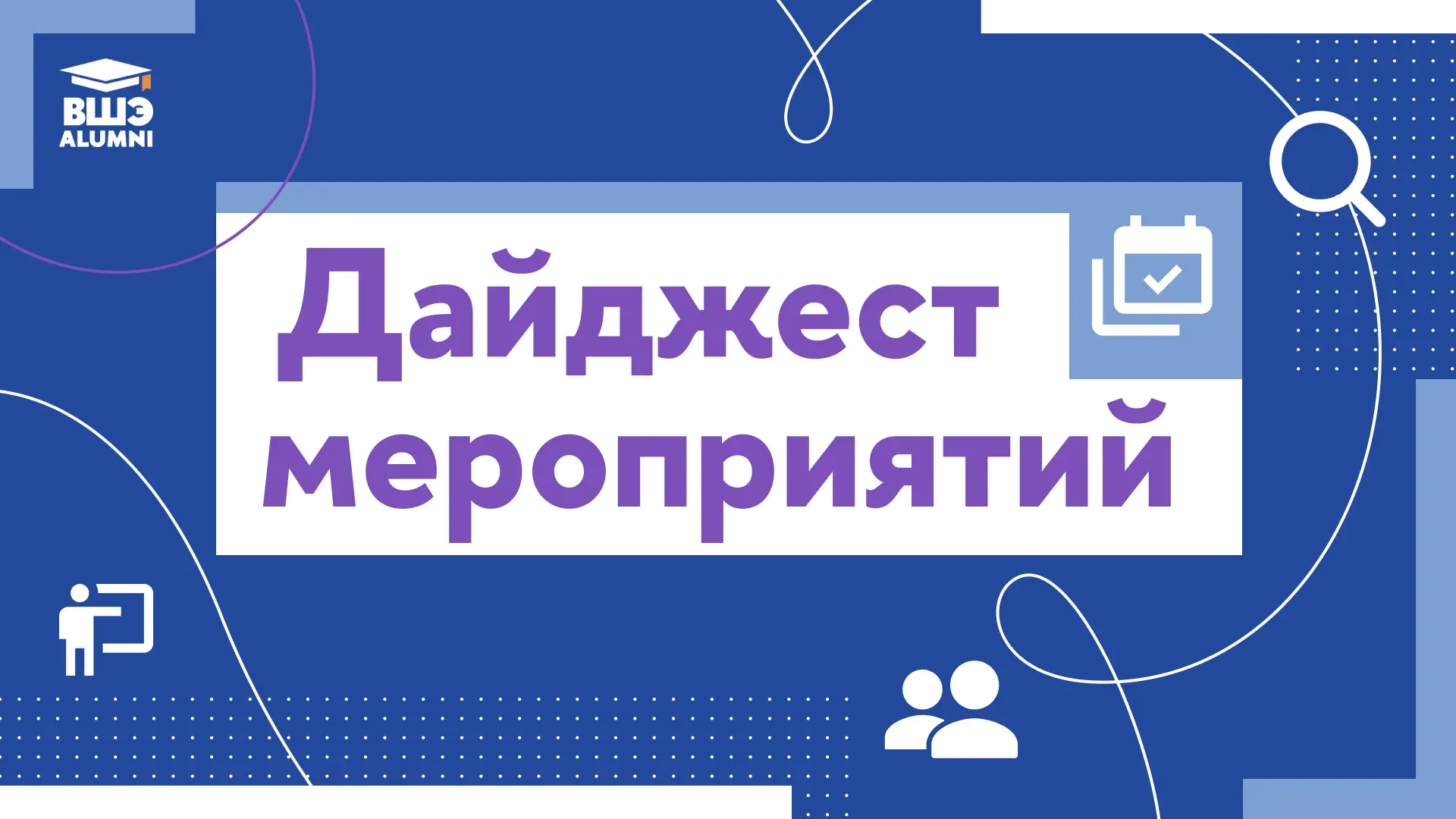 Дайджест мероприятий | 17.08.26
