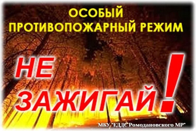 Уважаемые граждане!
 
В Республике Мордовия с 00:00 часов 9 мая введён особый противопожарный режим.