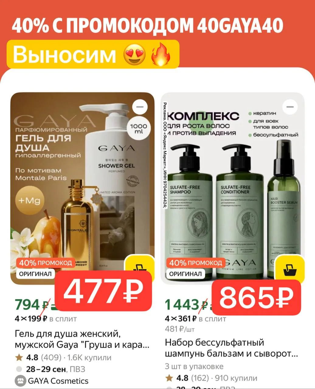 -40% с промо ✅ 40GAYA40