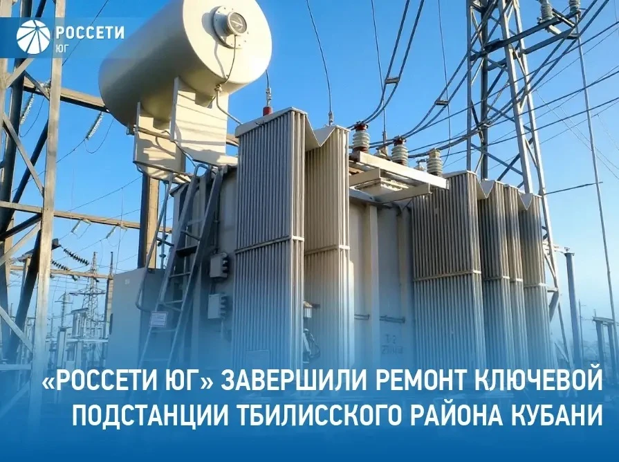 Специалисты филиала #РоссетиЮг – #Кубаньэнерго завершили ремонт одной из крупных подста...