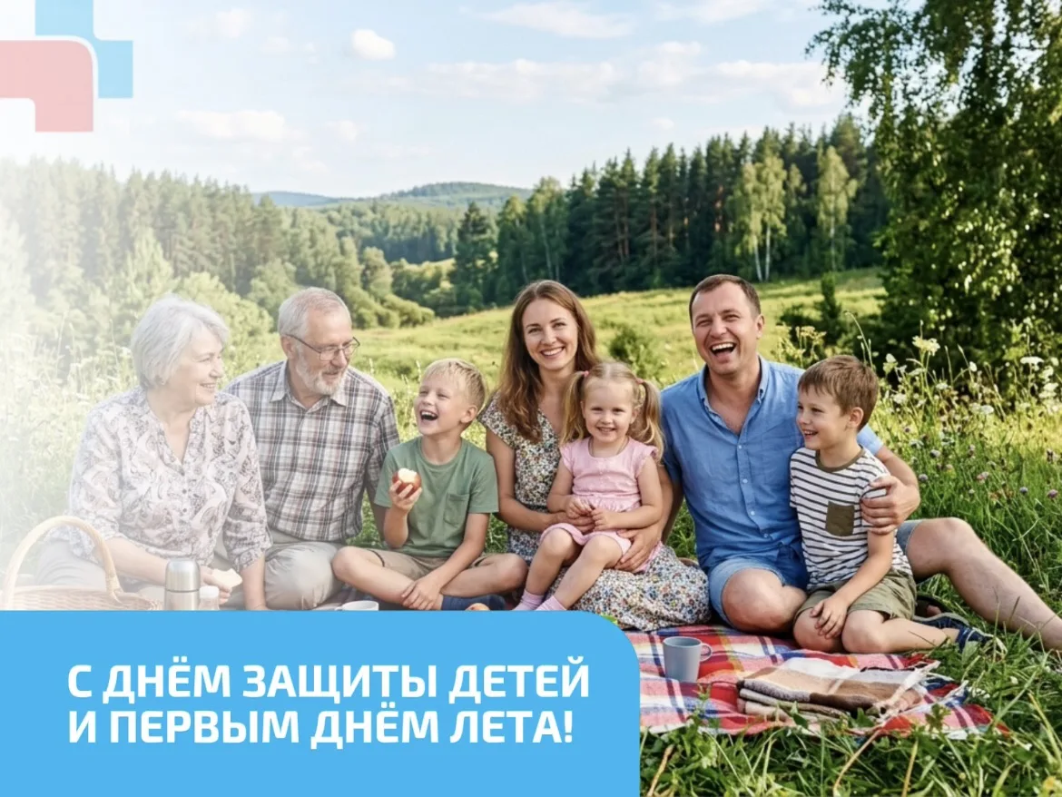 С Днём защиты детей и первым днём долгожданного лета! 🎈