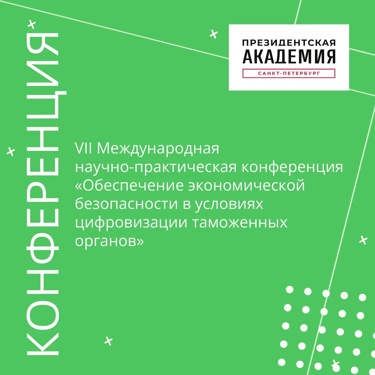 VII Международная научно-практическая конференция