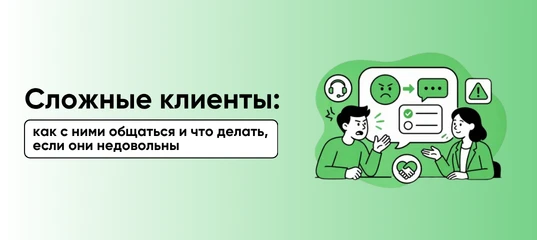 Подходы к общению со сложными клиентами:
