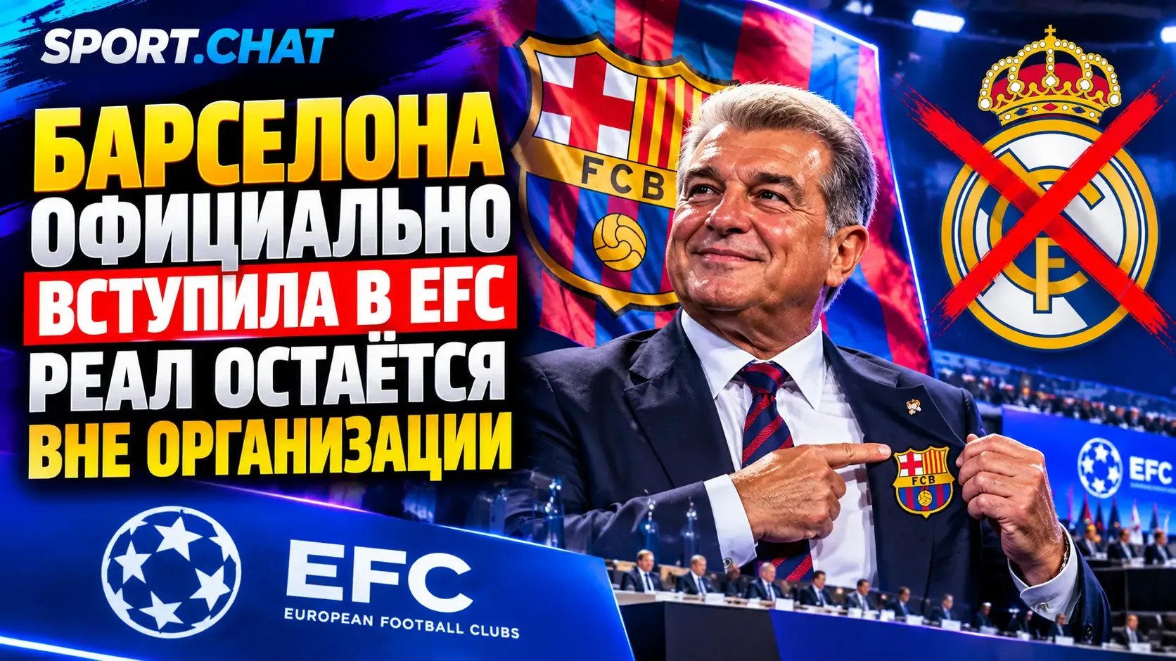 «Барселона» официально вступила в European Football Clubs, «Реал» остаётся вне организации