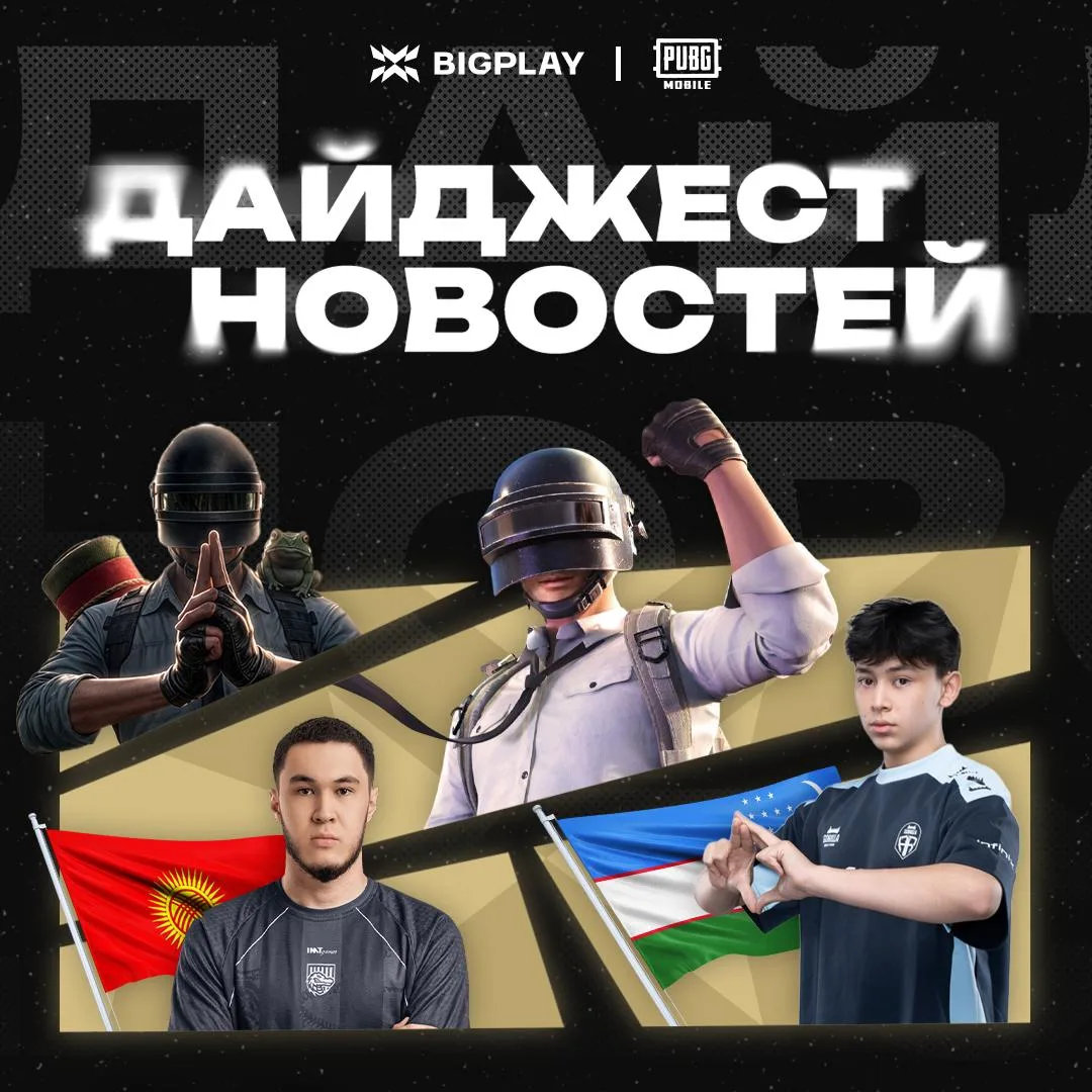 Что произошло на этой неделе? 🎧

PUBG Mobile стала самой массовой дисциплиной турнира по количеству
