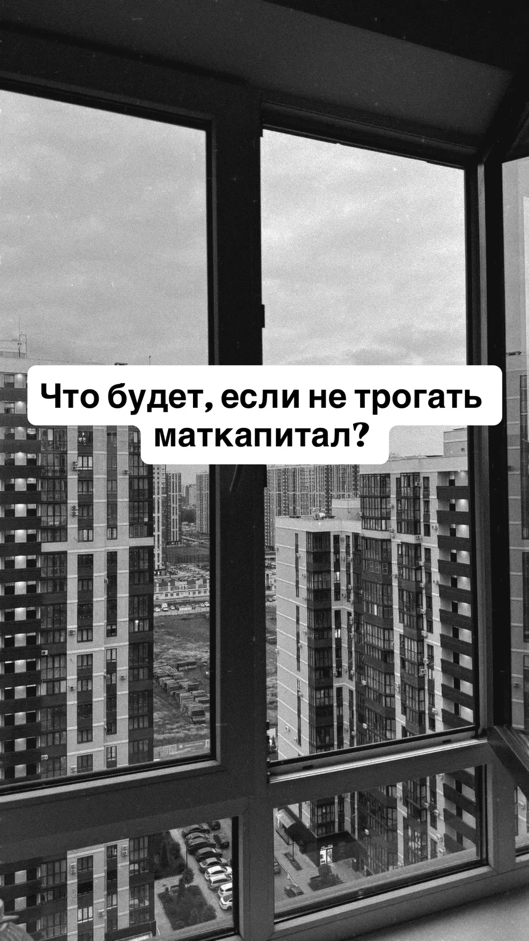 Что будет, если не трогать маткапитал? 🤔