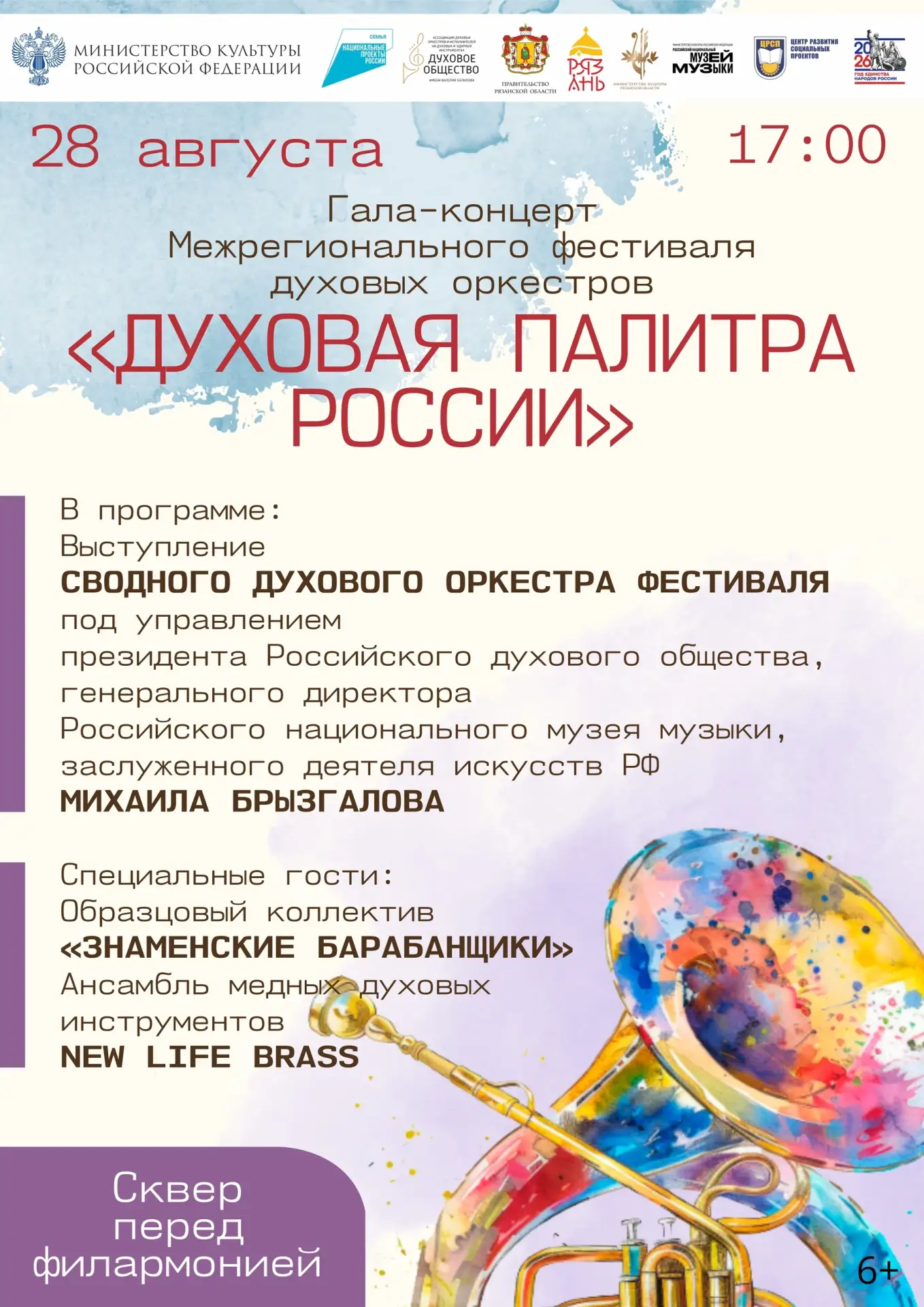 🎺 28 августа Рязанская филармония превращается в столицу духовой музыки! 🥁
